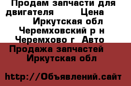 Продам запчасти для двигателя 1zz  › Цена ­ 1 000 - Иркутская обл., Черемховский р-н, Черемхово г. Авто » Продажа запчастей   . Иркутская обл.